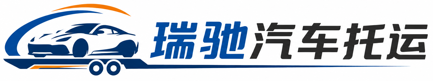 平利县瑞驰｜汽车托运_轿车托运_私家车异地运车_新能源车辆托运